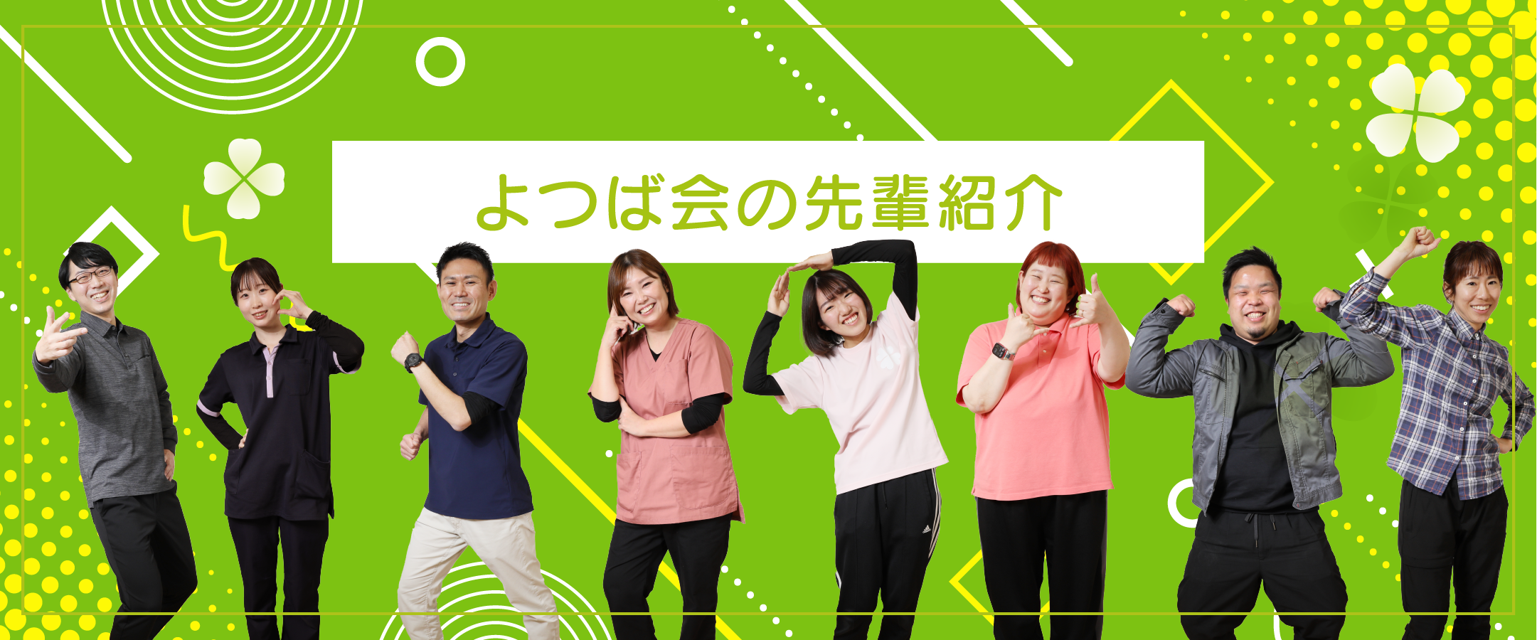 よつば会の先輩紹介
